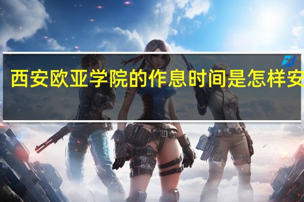 西安欧亚学院的作息时间是怎样安排的