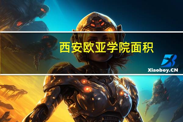 西安欧亚学院面积