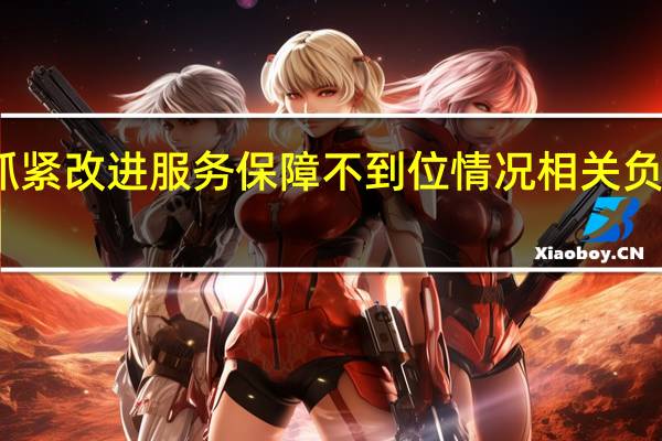 西安正抓紧改进服务保障不到位情况 相关负责人做出回应