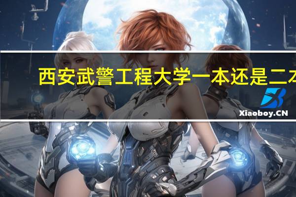 西安武警工程大学一本还是二本