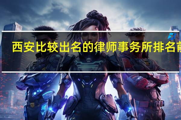 西安比较出名的律师事务所排名前十