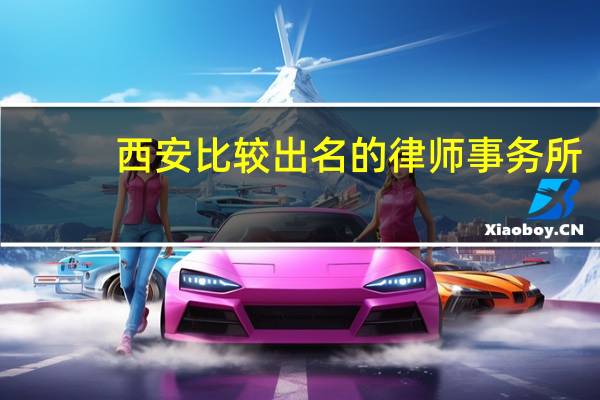 西安比较出名的律师事务所
