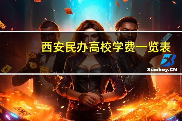西安民办高校学费一览表