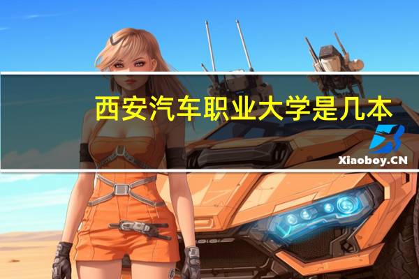 西安汽车职业大学是几本