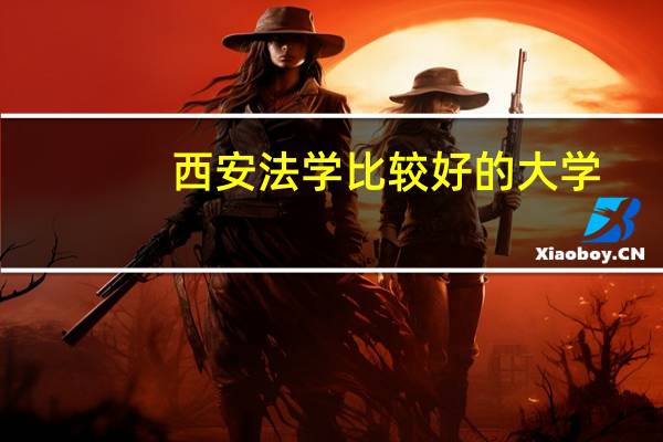 西安法学比较好的大学
