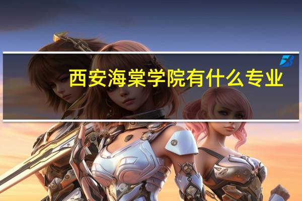 西安海棠学院有什么专业