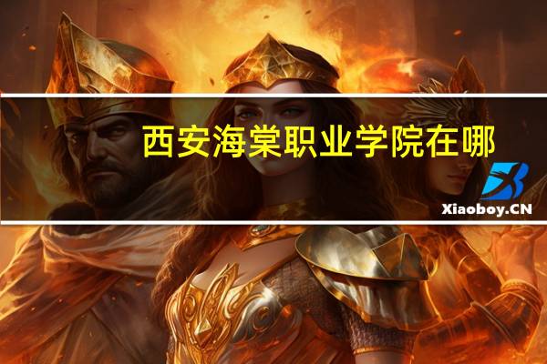 西安海棠职业学院在哪