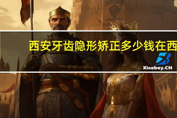 西安牙齿隐形矫正多少钱 在西安什么地方可以买到性价比好的隐形眼镜