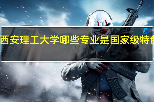 西安理工大学哪些专业是国家级特色专业