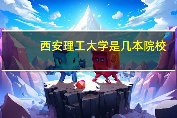 西安理工大学是几本院校
