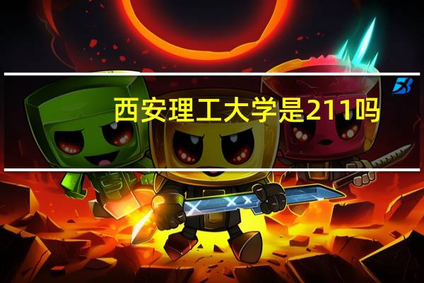 西安理工大学是211吗