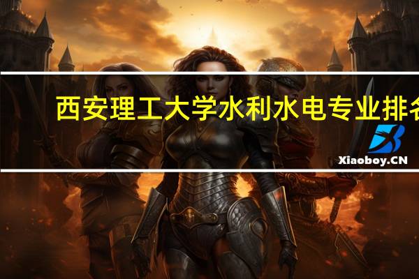 西安理工大学水利水电专业排名