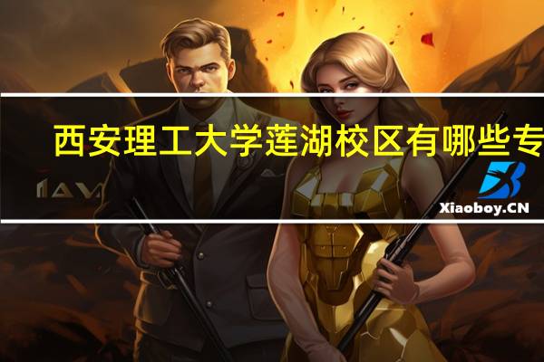西安理工大学莲湖校区有哪些专业
