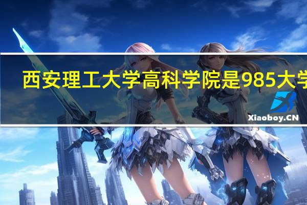 西安理工大学高科学院是985大学吗