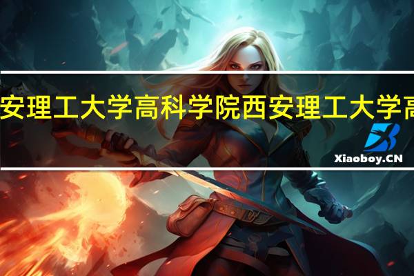 西安理工大学高科学院西安理工大学高科学院-专业介绍