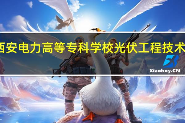 西安电力高等专科学校光伏工程技术好不好