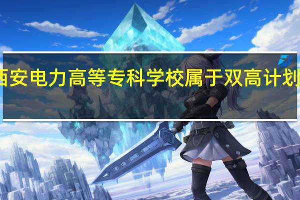 西安电力高等专科学校属于双高计划院校吗