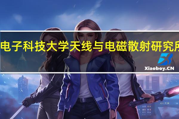 西安电子科技大学天线与电磁散射研究所发展状况