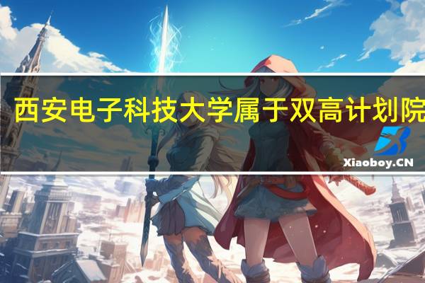 西安电子科技大学属于双高计划院校吗