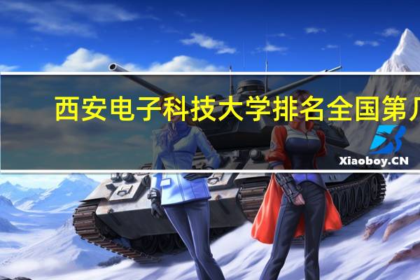 西安电子科技大学排名全国第几
