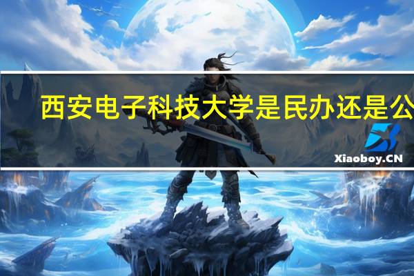 西安电子科技大学是民办还是公办