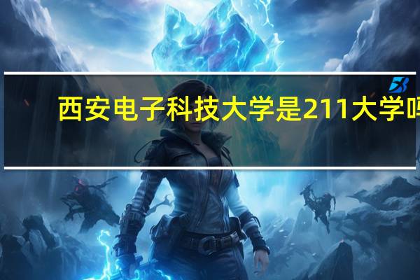 西安电子科技大学是211大学吗