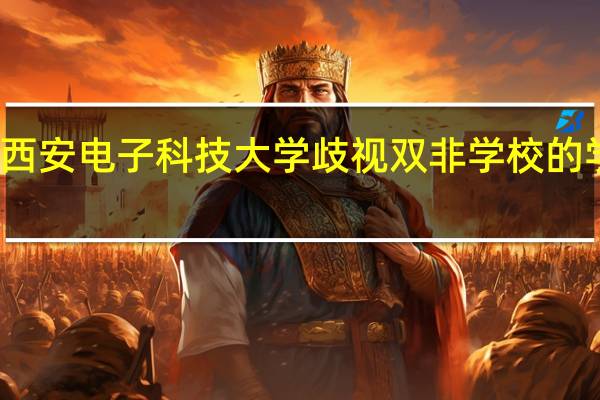 西安电子科技大学歧视双非学校的学生吗