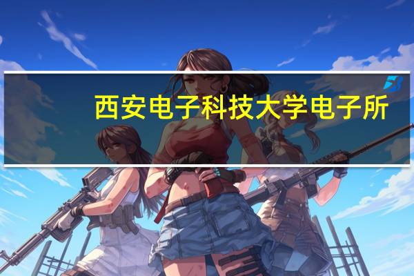 西安电子科技大学电子所，天线所哪个好
