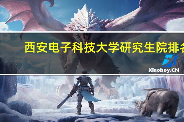西安电子科技大学研究生院排名