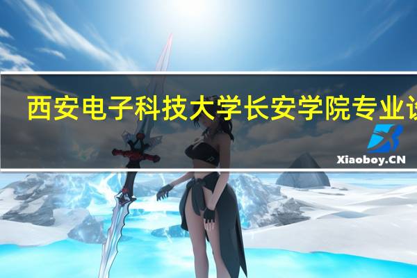 西安电子科技大学长安学院专业设置