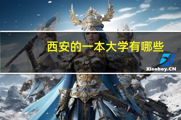 西安的一本大学有哪些