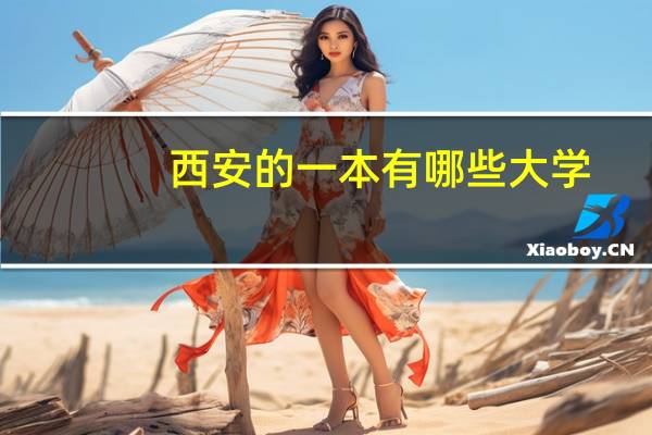 西安的一本有哪些大学