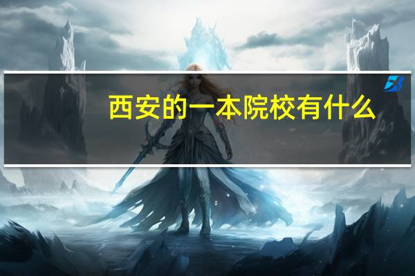西安的一本院校有什么