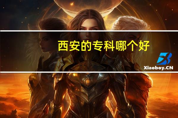 西安的专科哪个好