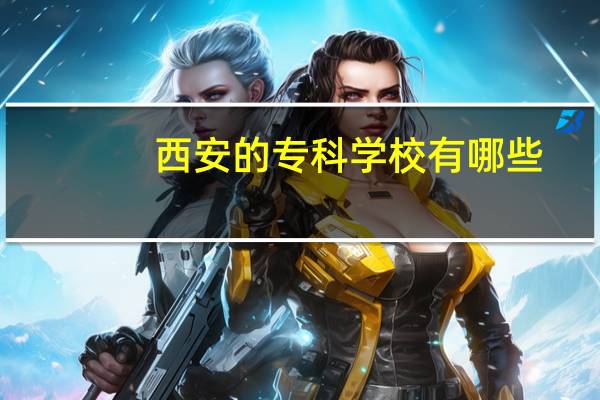 西安的专科学校有哪些