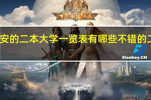 西安的二本大学一览表 有哪些不错的二本院校