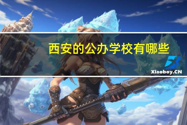 西安的公办学校有哪些