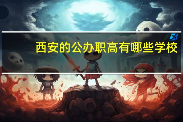 西安的公办职高有哪些学校
