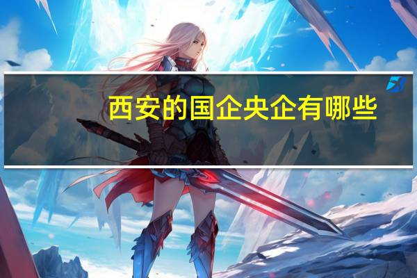 西安的国企央企有哪些