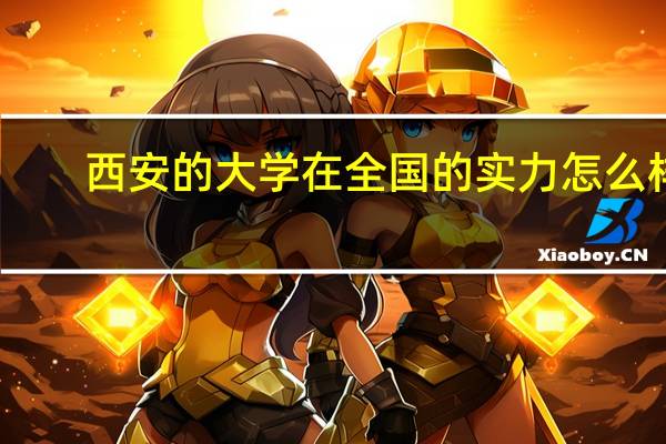 西安的大学在全国的实力怎么样