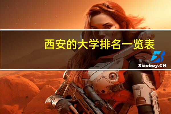 西安的大学排名一览表