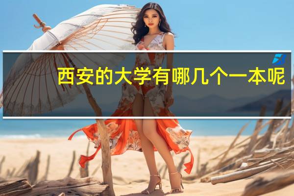 西安的大学有哪几个一本呢