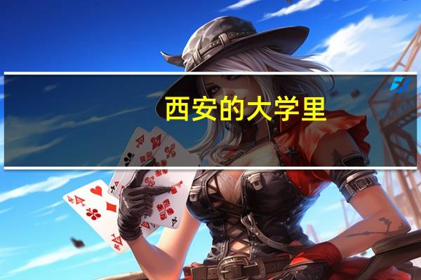 西安的大学里,哪些学校的市场营销专业比较好