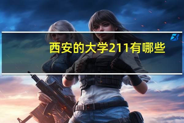 西安的大学211有哪些