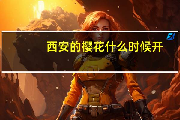 西安的樱花什么时候开