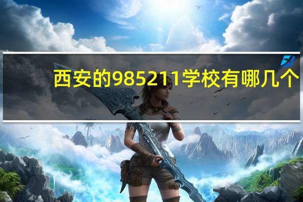 西安的985 211学校有哪几个?