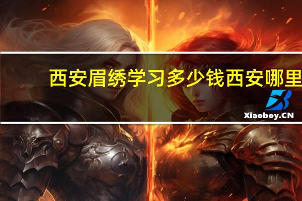 西安眉绣学习多少钱 西安哪里去纹眉比较好