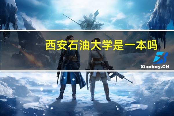 西安石油大学是一本吗