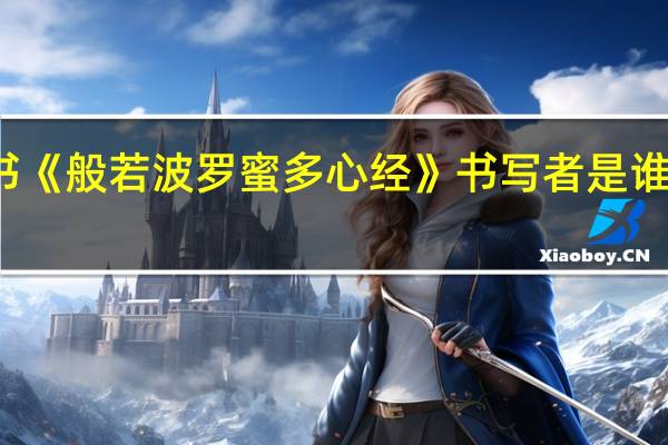 西安碑林里的楷书《般若波罗蜜多心经》书写者是谁 般若波罗蜜多心经念诵