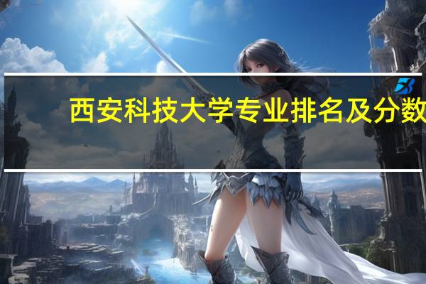西安科技大学专业排名及分数